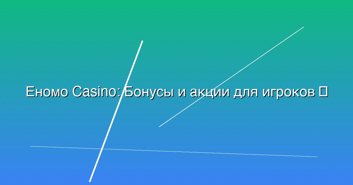 Бонусы и акции для игроков